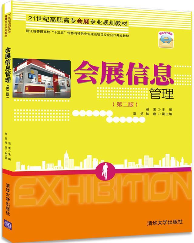 会展信息管理