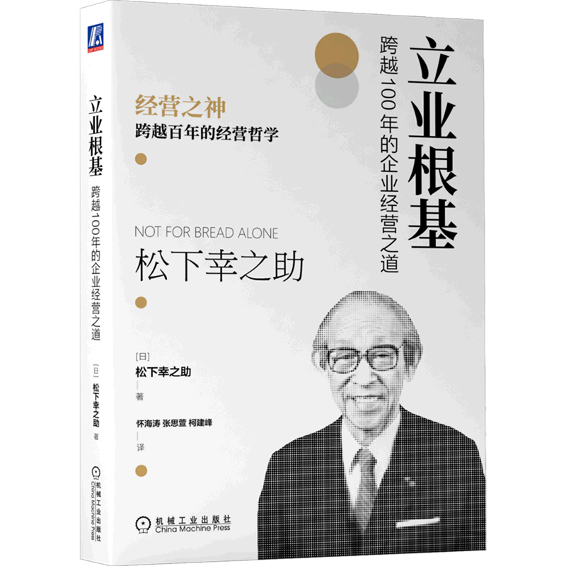 立业根基(跨越100年的企业经营之道)