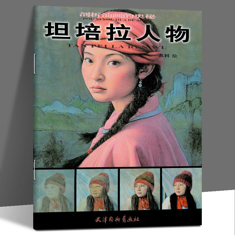 【正版现货】坦培拉人物 剖析油画的奥秘 油画手绘技法教程 零基础学油画绘画自学入门美术基础教材 人物