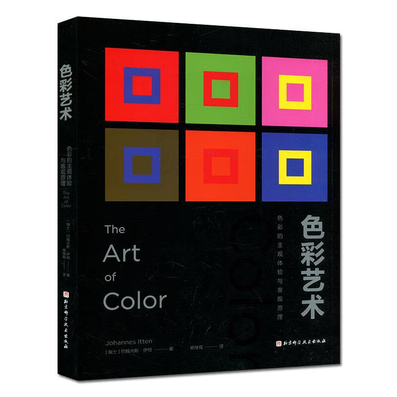 正版 色彩艺术 9787571414467 [瑞士]约翰内斯·伊顿