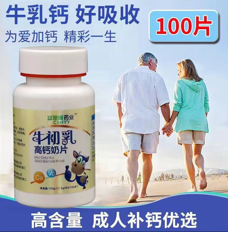 草珊瑚牛初乳高钙奶片高含量补钙 牛初乳高钙奶片