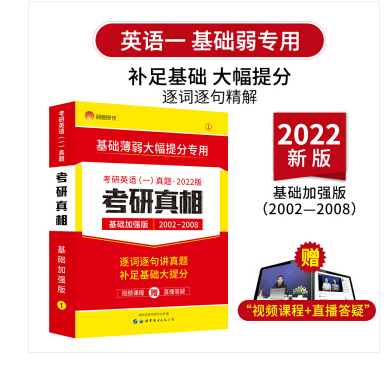 2022版考研英语一考研真相基础加强版