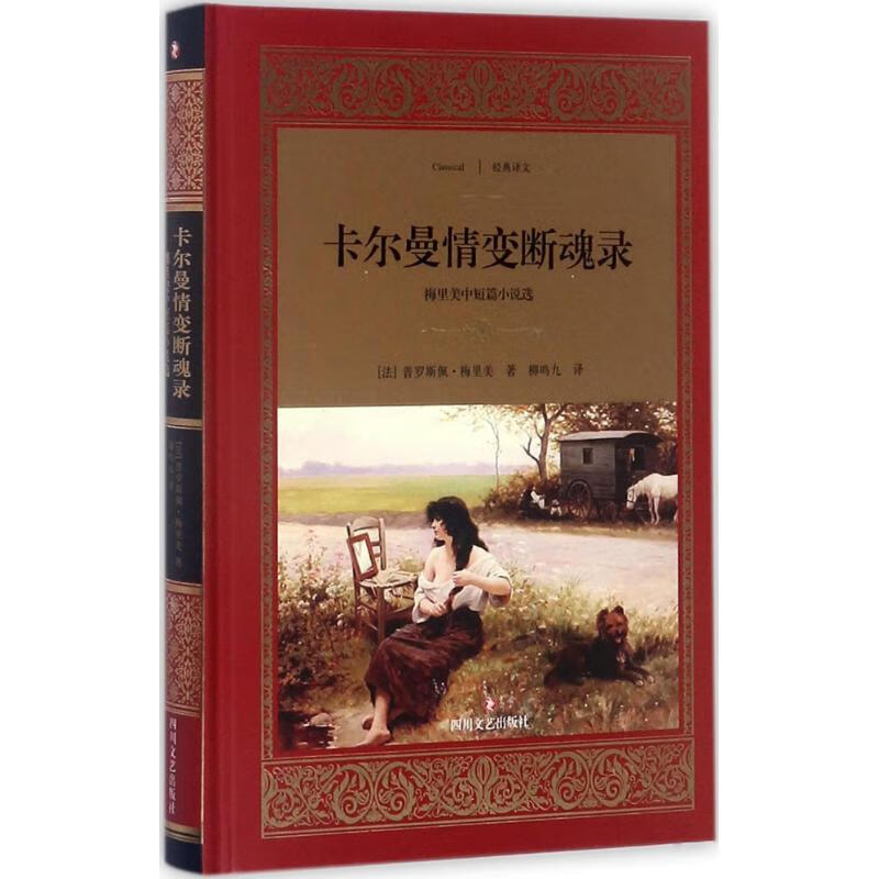 卡尔曼情变断魂录 (法)普罗斯佩·梅里美(Prosper Merimee) ；柳鸣九 译 书籍