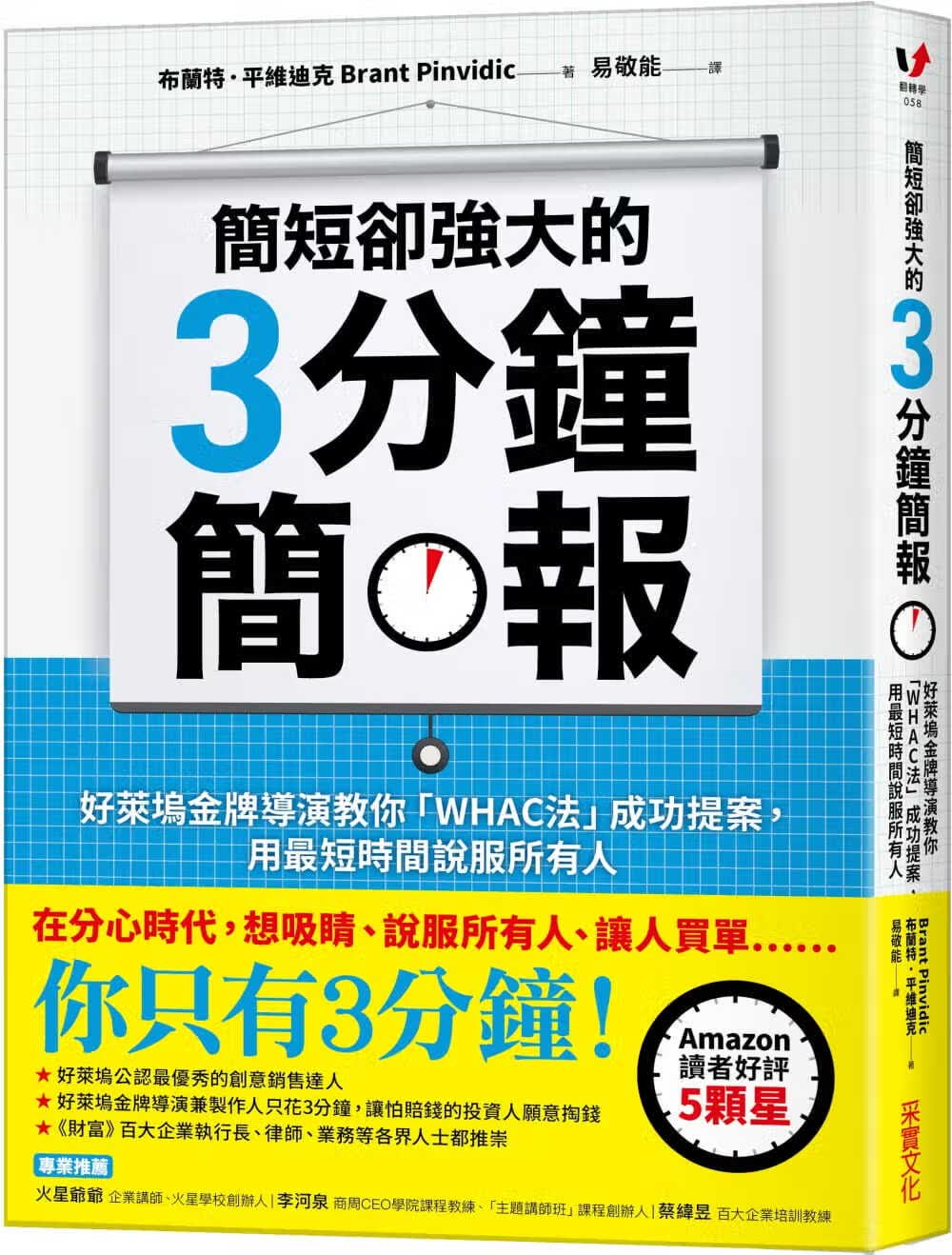 预售 原版进口书 布兰特．平维迪克简短却强大的3分钟简报：好莱坞导演教你「WHAC法」成功提案