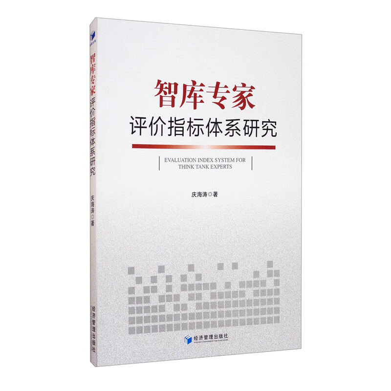 智库专家评价指标体系研究