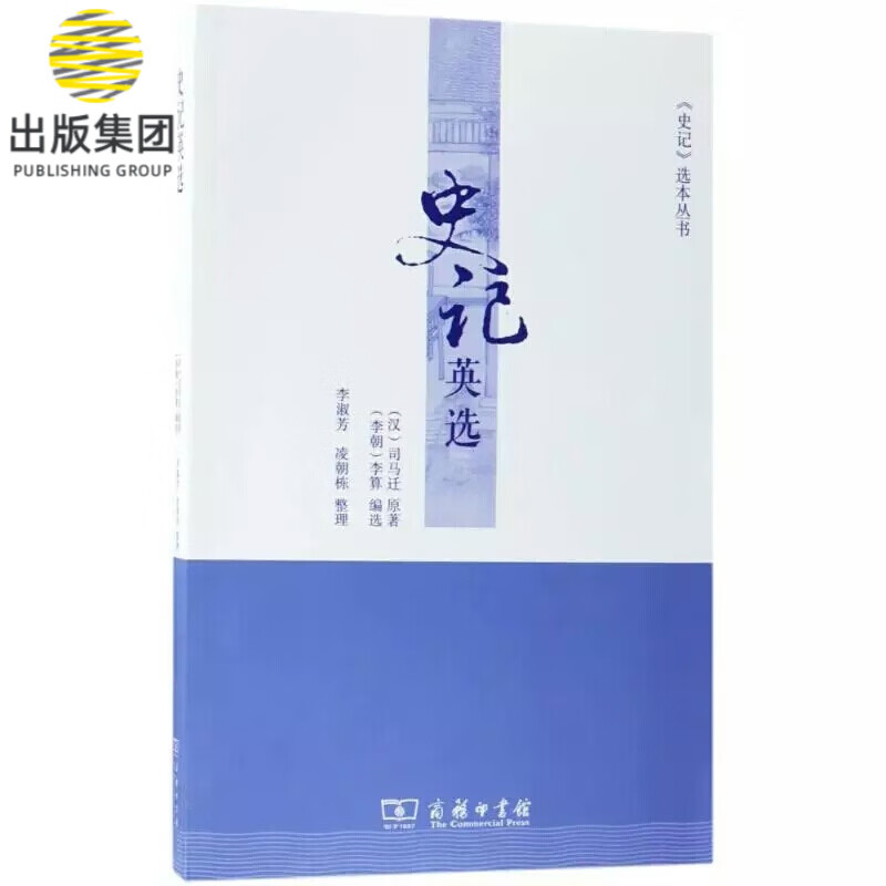 史记英选/史记选本丛书