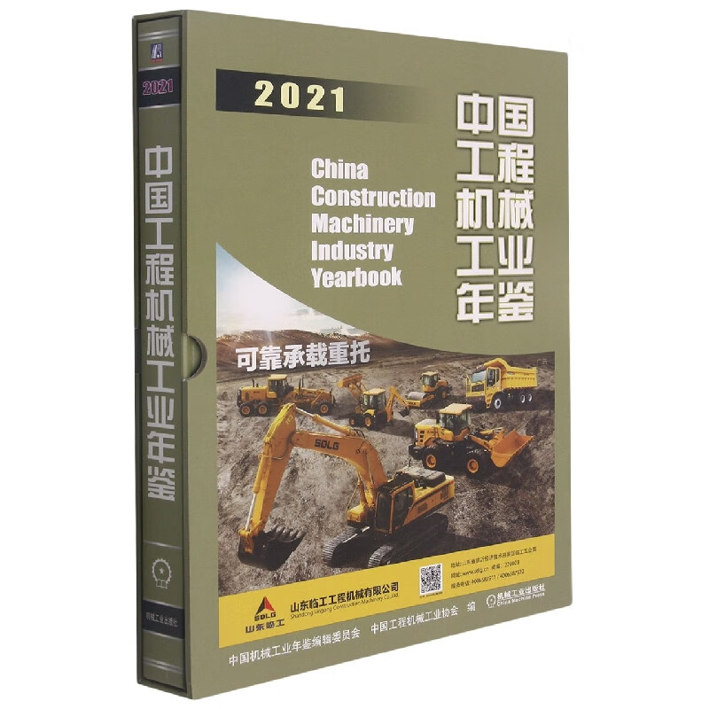中国工程机械工业年鉴2021