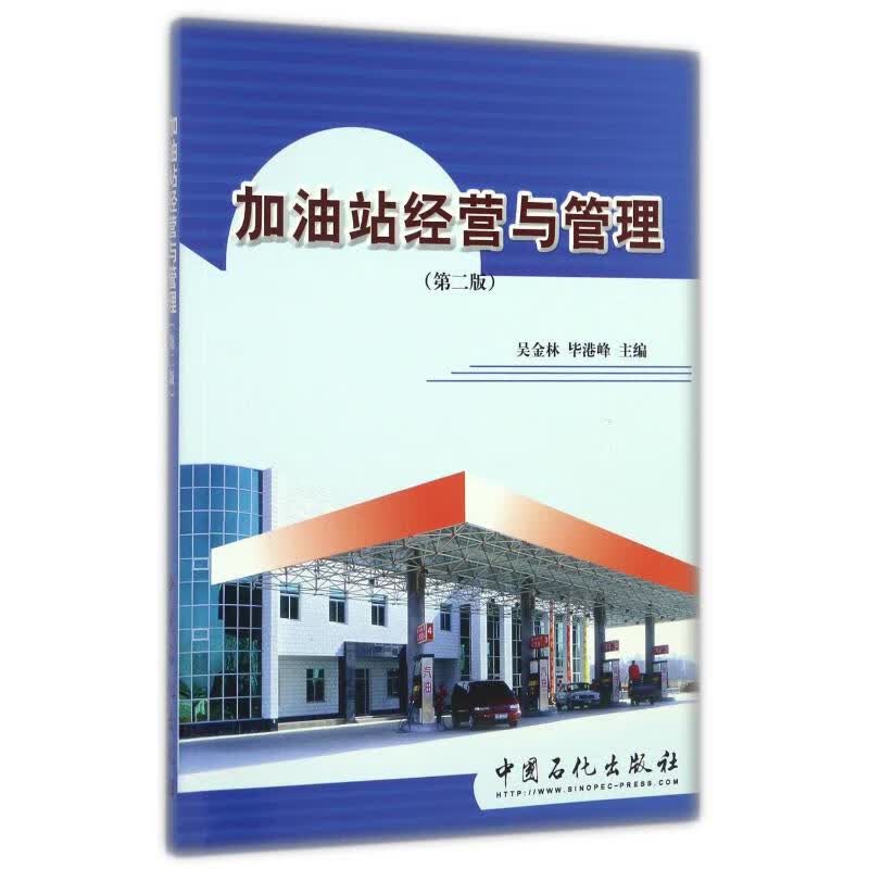 加油站经营与管理(第2版)