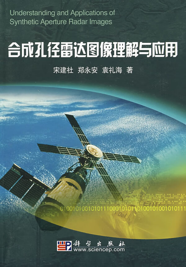 合成孔径雷达图像理解与应用