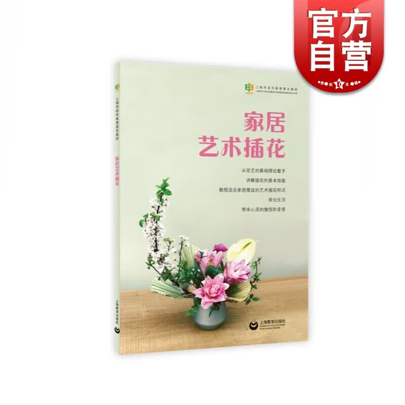 家居艺术插花  上海教育出版社