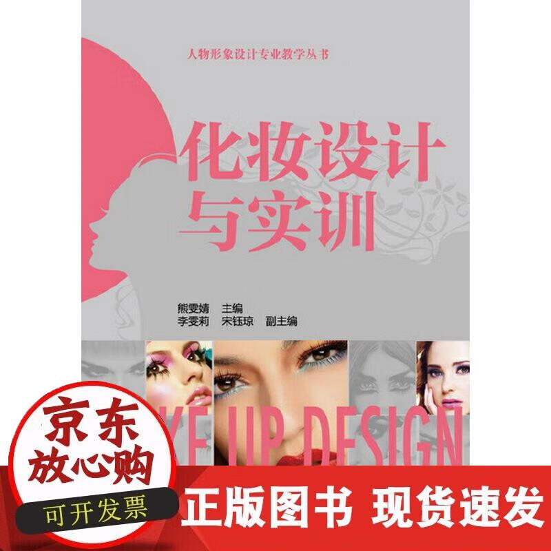 【正版现货】化妆设计与实训(熊雯婧)