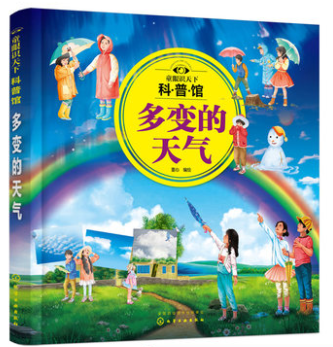童眼识天下科普馆：多变的天气 童心 编绘