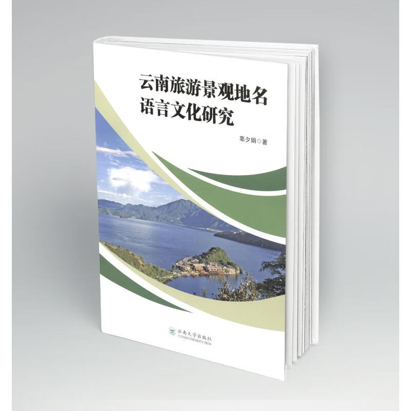 云南旅游景观地名语言文化研究 图书