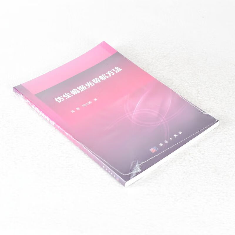 仿生偏振光导航方法 ISBN: 9787030420978