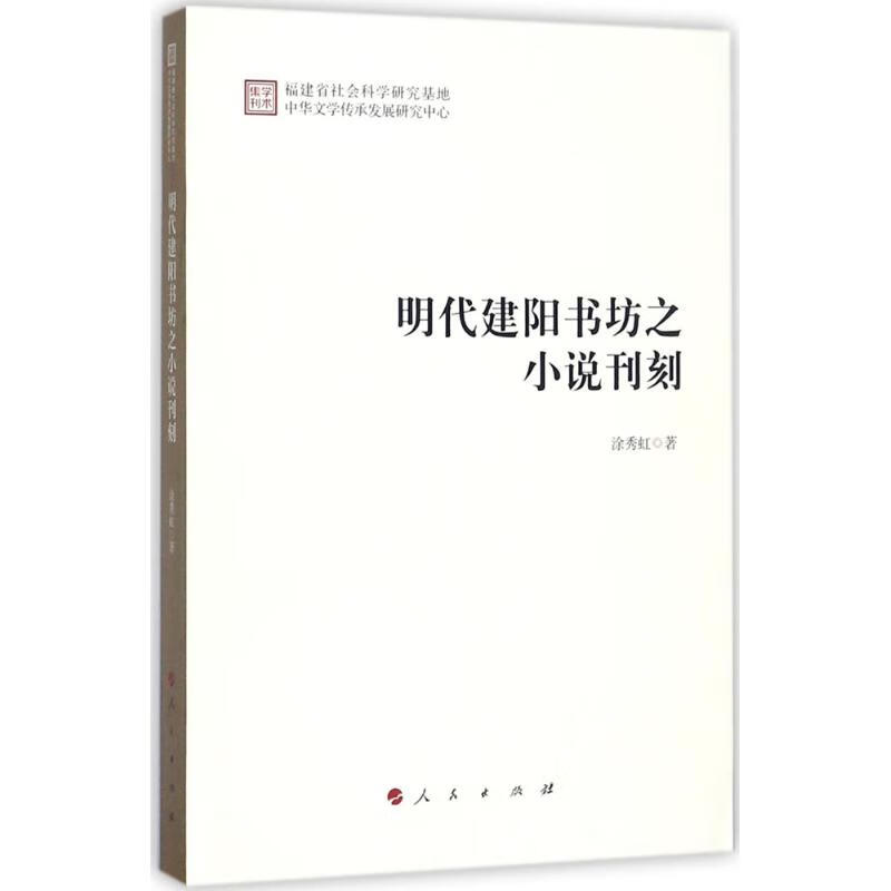 明代建阳书坊之小说刊刻