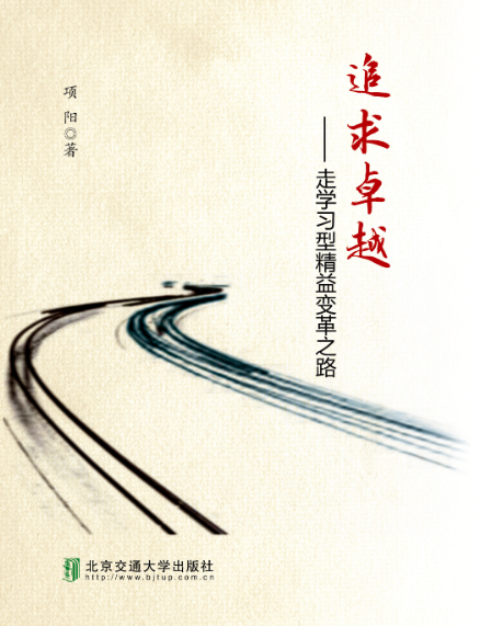 追求卓越——走学习型精益变革之路 项阳 著 北京交通大学出版社 中国