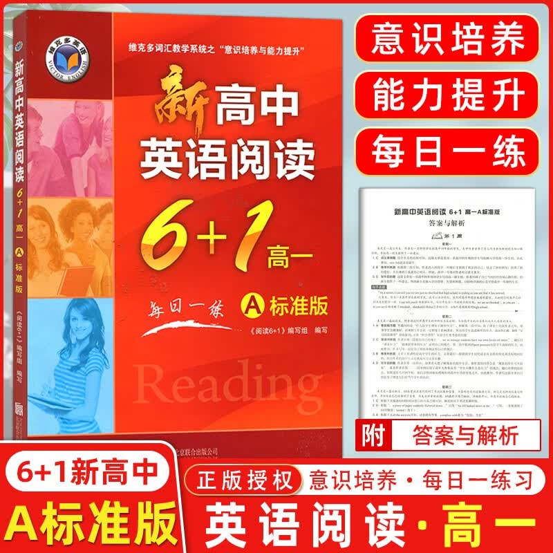维克多英语新高中英语阅读6 +1 高一A版标准版 每日一练 维克多英语高一A版 高一英语阅读维克多英语