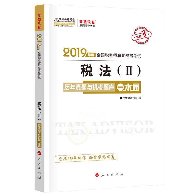 税务师2020教材 税法Ⅱ 历年真题与机考题库一本通 中华会计网校 梦想成真