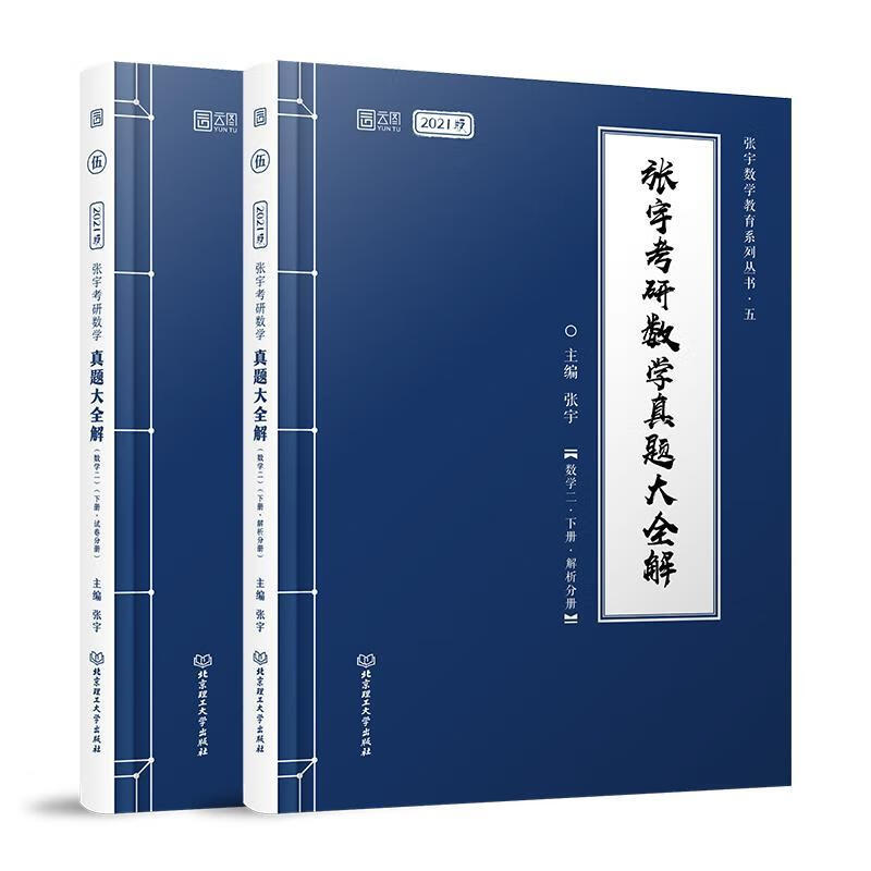 包邮：张宇考研数学真题大全解:数学二（全2册） 考试  图书