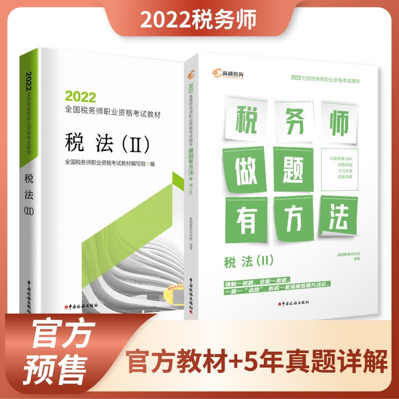 【教材现货】税务师2022教材全国注册税务师职业资格考试指定税务师官方教材 税法2官方教材+真题+解析 官方教材