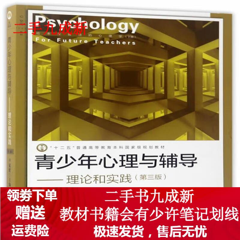 青少年心理与辅导理论和实践 卢家楣 9787544473859 上海教育出版社