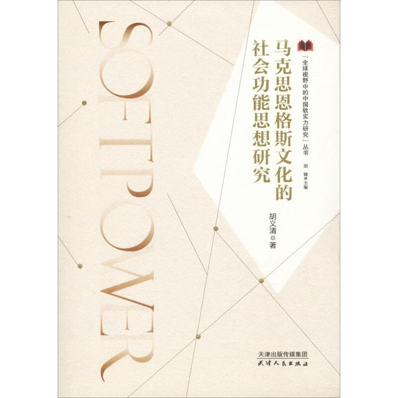 马克思恩格斯文化的社会功能思想研究 胡义