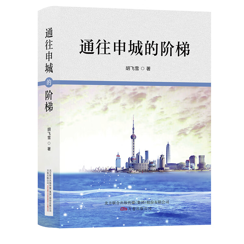 通往申城的阶梯9787547051252