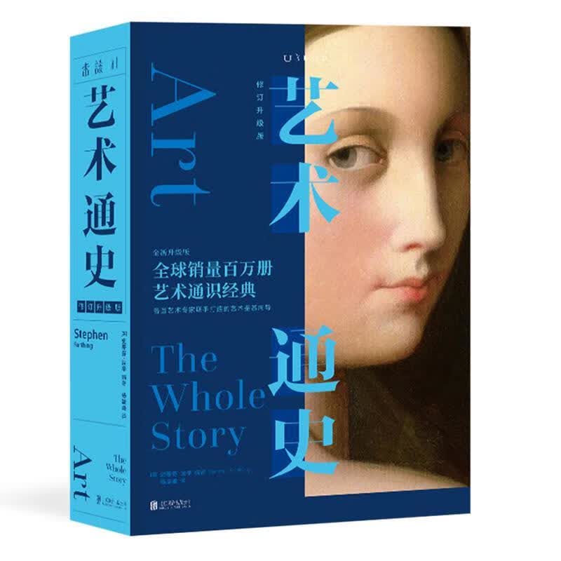 正版！艺术通史：修订升级版 ，〔英〕史蒂芬·法辛(StephenFarthing)编著,杨凌峰译,未怎么看?