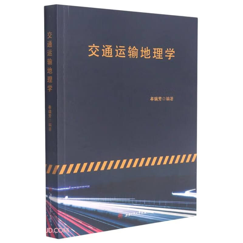 交通运输地理学