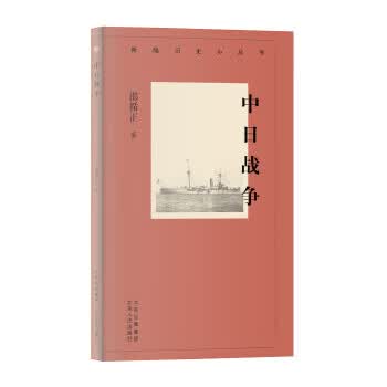 新编历史小丛书 中日战争