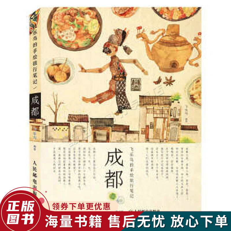 飞乐鸟的手绘旅行笔记:成都