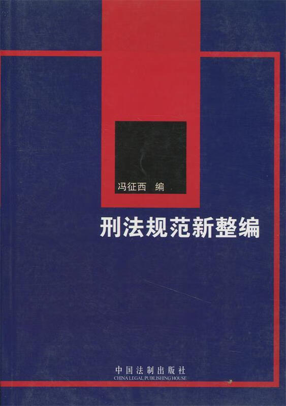 刑法规范新整编 冯征西 编【正版】