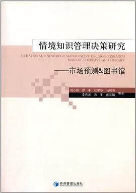 正版现货情境知识管理决策研究 刘小锋 /罗平 /等 经济管理出版社 9787509626221