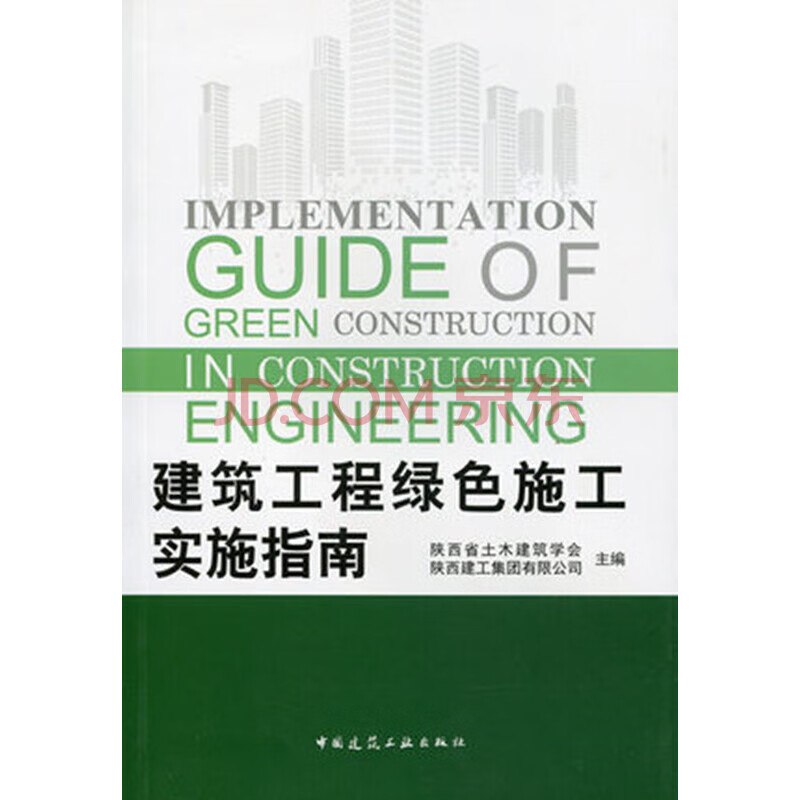 建筑工程绿色施工实施指南