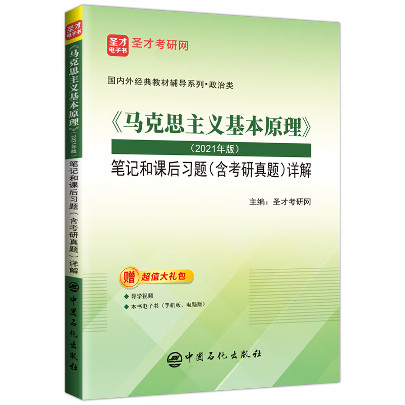 圣才教育：《马克思主义基本原理》（2021年版）笔记和课后习题（含考研真题）详解