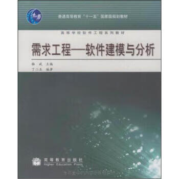 需求工程:软件建模与分析【正版图书】