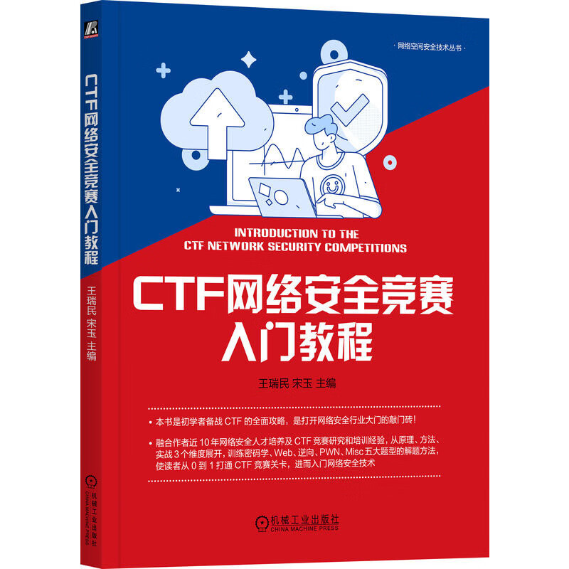 CTF网络竞赛入门教程 王瑞民 宋玉 机械工业出版社