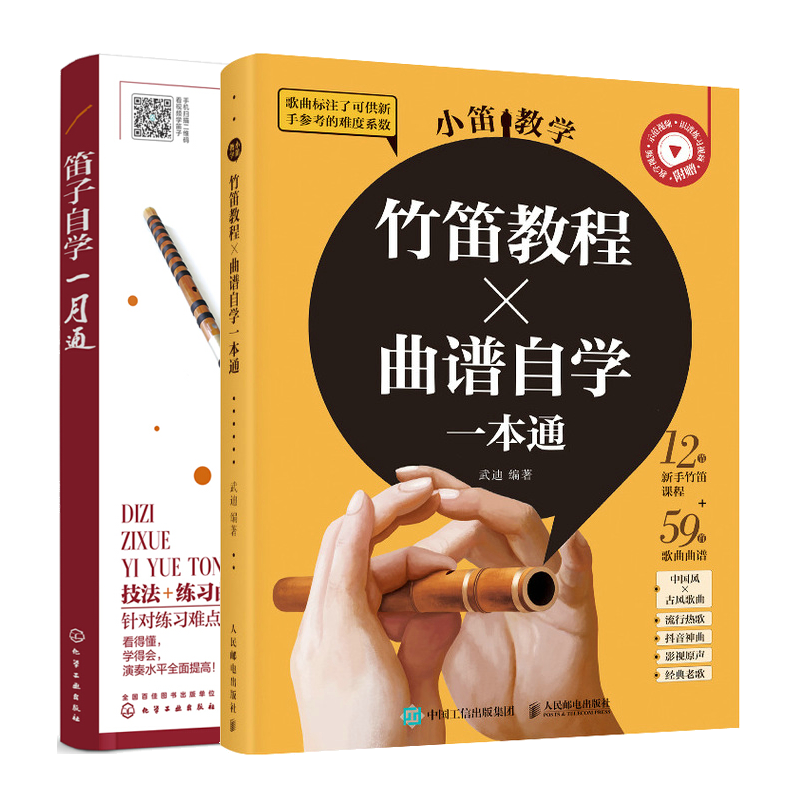 小笛教学 竹笛教程曲谱自学一本通+笛子自学一月通 识谱入门教材书籍
