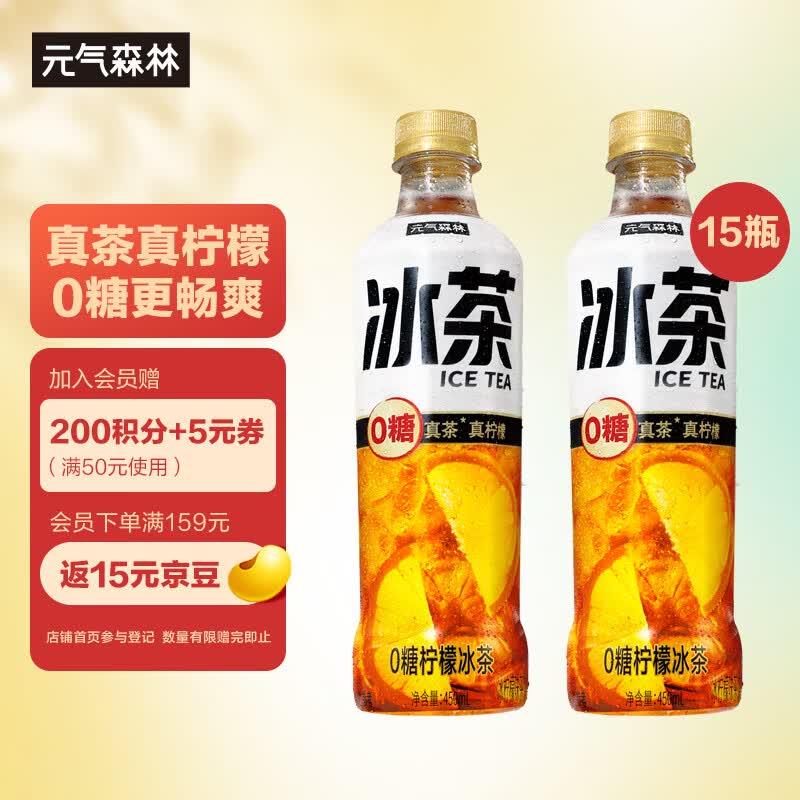 元气森林0糖柠檬冰茶无糖茶饮料(真茶真柠檬真维C)450mL*15瓶