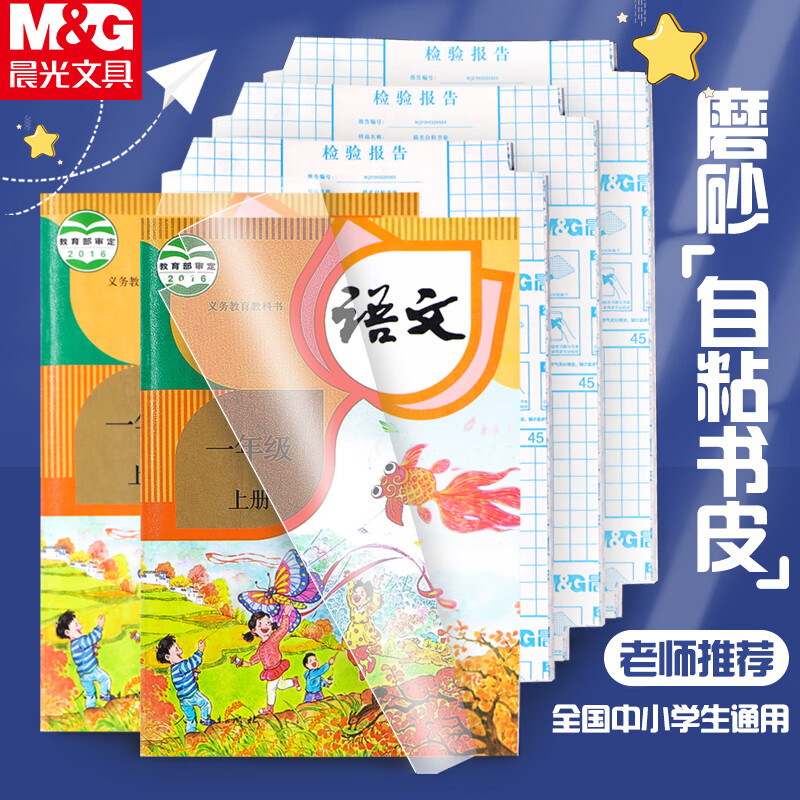 晨光（M&G）【开学季】书皮小号25K/10张自粘包书皮米菲透明磨砂切角包书皮课本包书膜学生书套FWT94496-10张