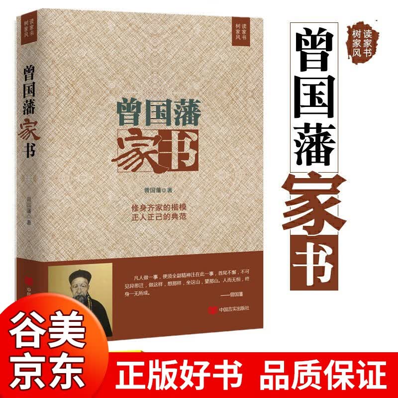 换曾国藩家书正版 单本包邮 曾国藩历史人物传记修身/齐家/教子/经典读本 曾国藩家风家训书籍人物传记类书籍书籍畅销书