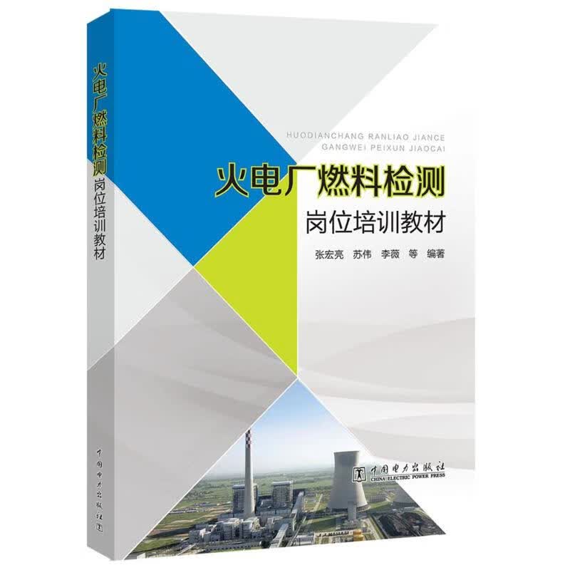 火电厂燃料检测岗位培训教材