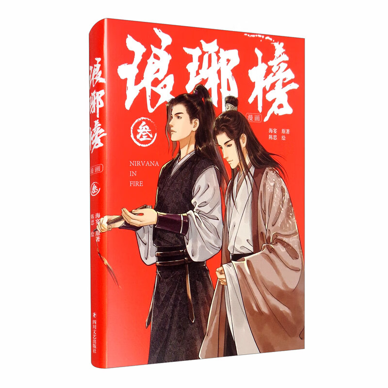 琅琊榜(漫画)叁 大陆动漫 琅琊榜漫画3