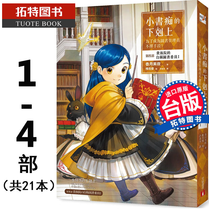 预售 轻小说香月美夜 小书痴的下克上 第一部3本 第二部4本 第三部5本 第四部9本 共21本 皇冠