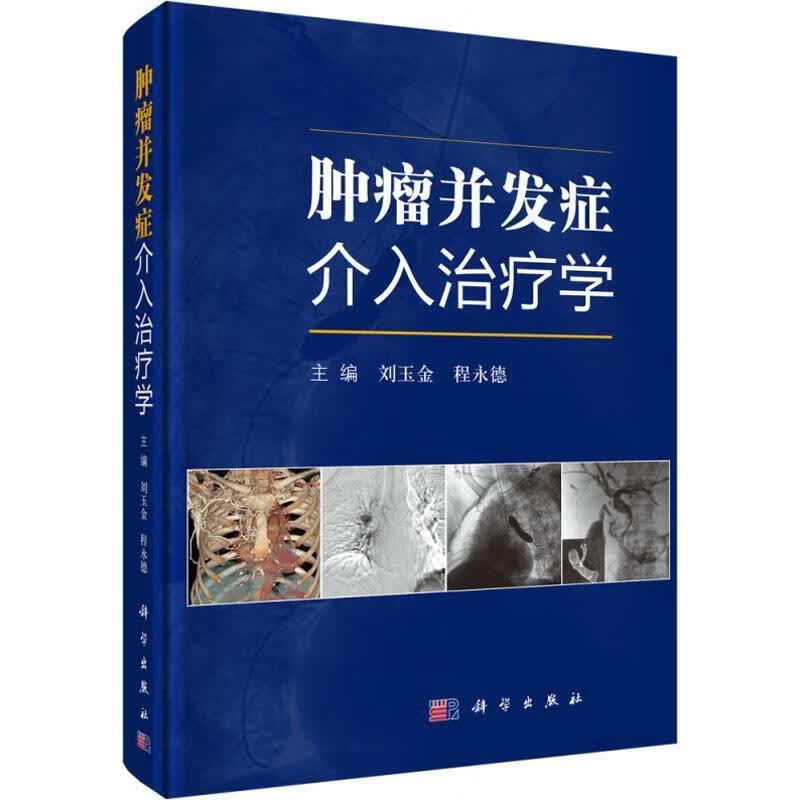 肿瘤并发症介入治疗学