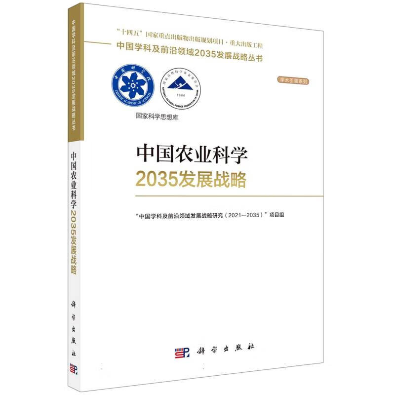 中国农业科学2035发展战略 国家自然科