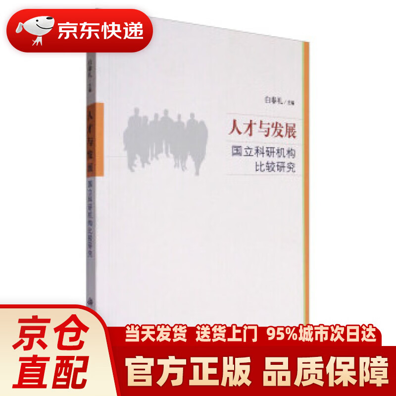 【新华正版图书】人才与发展：国立科研机构比较研究 白春礼 编 科学出版社 9787030313