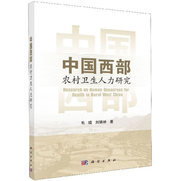 中国西部农村卫生人力研究