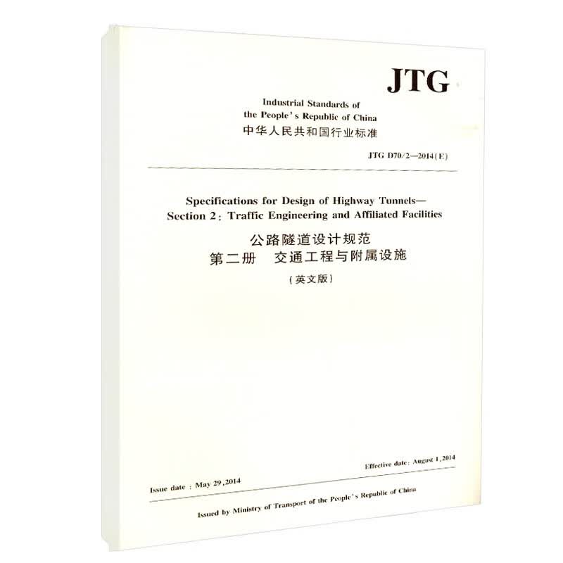 JTG D70/2—2014（E） 公路隧道设计规范 第二册 交通工程与附属设施（英文版）中华