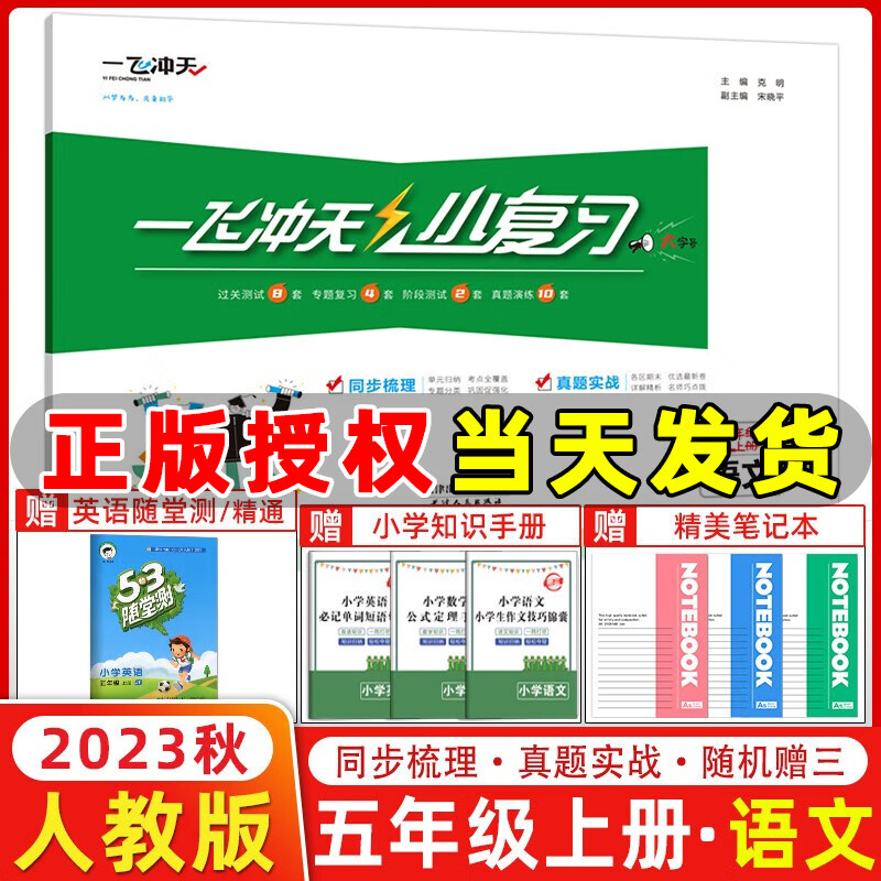 【天津专版】2023秋季 一飞冲天小复习五年级语文上册人教版RJ 小学5年级上册语文教材同步单元测试卷期末真题卷